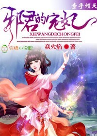 《素手倾天，邪君的宠妃》 作者：焱火焰 txt文件大小：2.29 MB