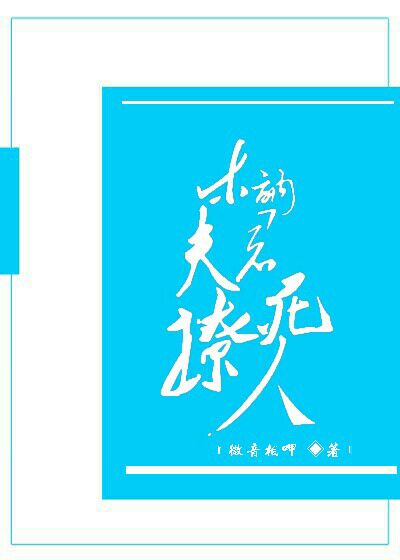 《木讷夫君撩死人（穿越）》 作者：微音相呷 txt文件大小：310.63 KB