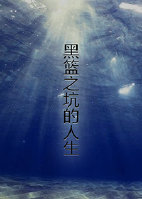 《（黑篮同人）黑蓝之被坑的人生》 作者：Miss孟 txt文件大小：284.13 KB