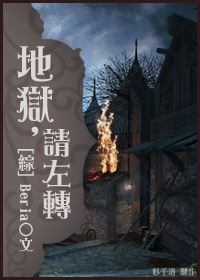 《（综漫同人）（综）地狱，请左转》 作者：Beria txt文件大小：407.46 KB