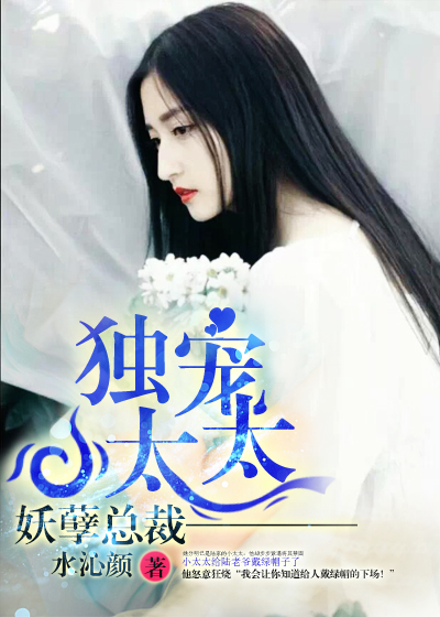 《妖孽总裁：独宠小太太》 作者：水沁颜 txt文件大小：1.16 MB