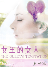 《女王的女人(gl)》 作者：訫梧涯 txt文件大小：678.18 KB