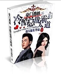 《豪门逃婚：冷酷首席太霸道》 作者：指尖温柔 txt文件大小：3.42 MB