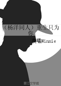 《（杨洋同人）重生只为你》 作者：夜曦Winnie txt文件大小：205.08 KB