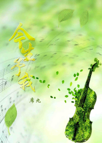 《今生予我》 作者：席九 txt文件大小：230.54 KB