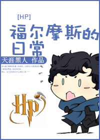 《(综同人)HP 福尔摩斯的日常》 作者:天涯黑人 txt文件大小:880.83 KB
