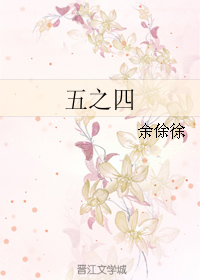 《五之四》 作者：余俆徐 txt文件大小：229.67 KB