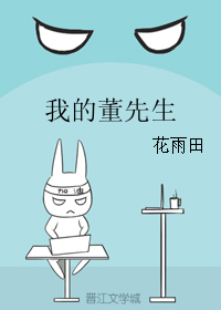 《我的董先生》 作者：花雨田 txt文件大小：108.34 KB