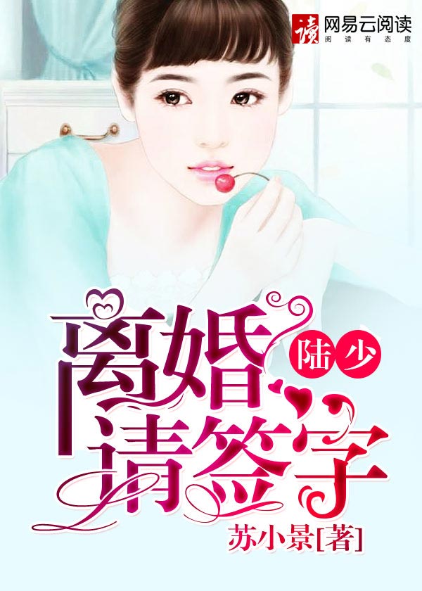 《陆少，离婚请签字》 作者：苏 txt文件大小：2.05 MB