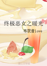 《（终极恶女同人）终极恶女之暖光》 作者：布筱音love txt文件大小：296.77 KB