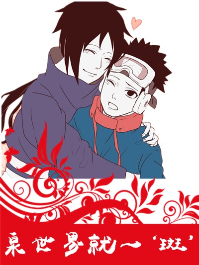 《（火影同人）泉世界就一‘斑’》 作者：薄荷很难吃 txt文件大小：482.69 KB