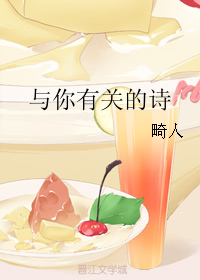《与你有关的诗》 作者：畸人 txt文件大小：60.76 KB