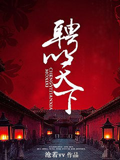《聘以天下》 作者：沧若vv txt文件大小：376.6 KB