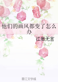 《他们的画风都变了怎么办》 作者：江岩无言 txt文件大小：178.22 KB