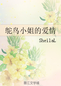 《鸵鸟小姐的爱情》 作者：SheilaL txt文件大小：128.12 KB