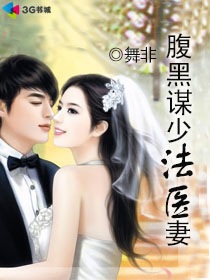 《腹黑谋少法医妻-军长的法医娇妻》 作者：舞非 txt文件大小：3.04 MB
