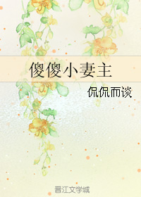 《傻傻小妻主》 作者：侃侃而谈 txt文件大小：217.61 KB