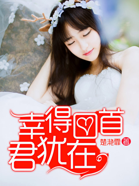 《幸得回首君犹在》 作者：楚滟心 txt文件大小：2.69 MB