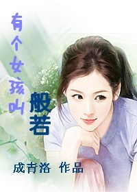 《有个女孩叫般若》 作者：成青洛 txt文件大小：421.82 KB