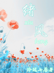 《（网王同人）[网王]绪风》 作者：玲珑七靥 txt文件大小：395.86 KB