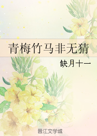 《青梅竹马非无猜》 作者:缺月十一 txt文件大小:301.36 KB