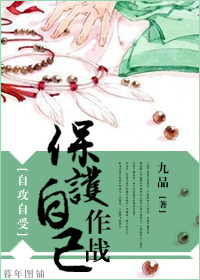 《保护‘自己’作战》 作者：九品 txt文件大小：336.67 KB