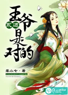 《王爷永远是对的》 作者：晕小七 txt文件大小：1.39 MB