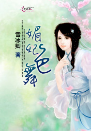 《媚妃色舞》 作者：雪冰卿 txt文件大小：754.3 KB