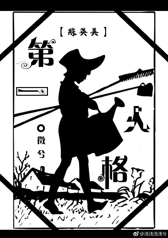 《（综英美同人）[综英美]第一人格》 作者：徵兮 txt文件大小：721.04 KB