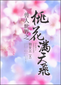 《兽人世界之桃花满天飞》 作者：狼女王 txt文件大小：332.25 KB