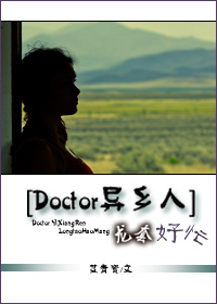《（Doctor异乡人同人）[Doctor异乡人]龙套好忙》 作者：艾青瓷 txt文件大小：487.34 KB
