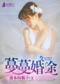 《蔓蔓婚途》 作者：盛水的瓶子 txt文件大小：1.27 MB