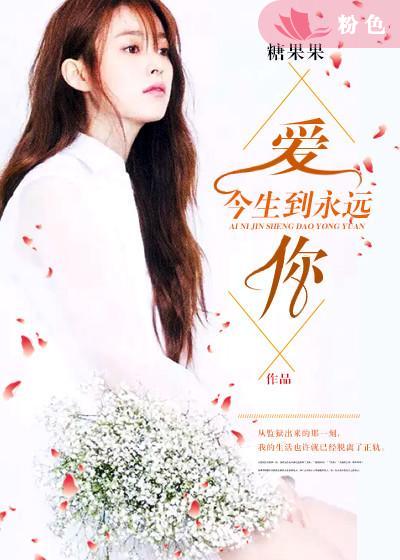 《爱你今生到永远》 作者：糖果果 txt文件大小：943.81 KB