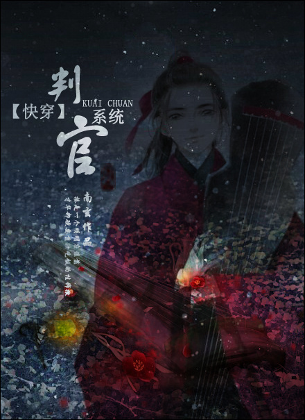 《快穿判官系统》 作者：南玄 txt文件大小：652.9 KB