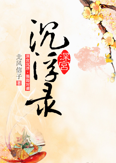 《对厂督大人的再改造-深宫沉浮录》 作者：北风信子 txt文件大小：233.02 KB