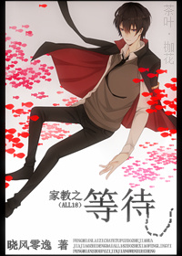 《（家教同人）家教之等待（ALL18）》 作者：晓风零逸 txt文件大小：24.66 KB