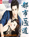 《都市医道》 作者：光明马 txt文件大小：2.03 MB