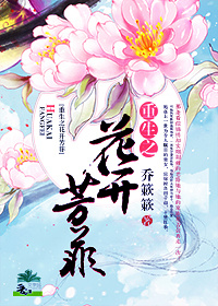 《重生之花开芳菲》 作者：乔簌簌 txt文件大小：1.22 MB
