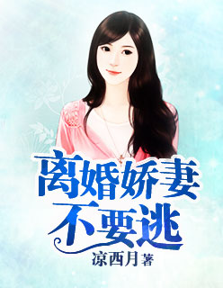 《离婚娇妻不要逃》 作者：凉西月 txt文件大小：2.44 MB
