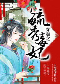 《穿越之毓秀毒妃》 作者：绯迌 txt文件大小：1.07 MB