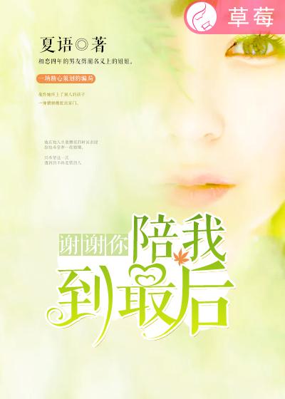 《谢谢你，陪我到最后》 作者：夏语 txt文件大小：659.83 KB