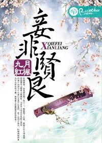 《妾非贤良》 作者：九月枫红760464 txt文件大小：698.15 KB