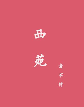 《西苑》 作者：老不修 txt文件大小：663.56 KB