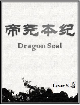 《帝尧本纪》 作者：LearS txt文件大小：918.1 KB