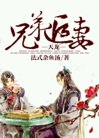 《（天龙同人）兄弟追妻[天龙]》 作者：法式杂鱼汤 txt文件大小：695.67 KB
