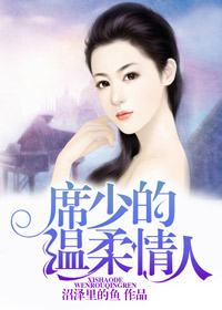《席少的温柔情人》 作者：沼泽里的鱼 txt文件大小：1.15 MB