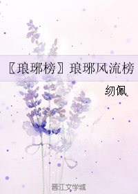 《（琅琊榜同人）〖琅琊榜〗琅琊风流榜》 作者：纫佩 txt文件大小：270.32 KB