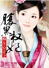 《嫡女心计之腹黑权妃》 作者：尽歡颜 txt文件大小：1.61 MB