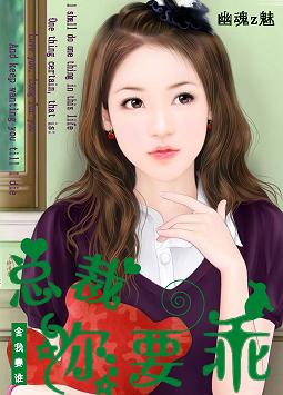 《舍我妻谁：总裁你要乖》 作者：幽魂z魅 txt文件大小：662.87 KB