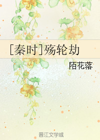 《（秦时明月同人））[秦时]殇轮劫》 作者：陌花落 txt文件大小：260.76 KB